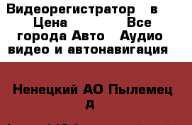 Видеорегистратор 3 в 1 › Цена ­ 10 950 - Все города Авто » Аудио, видео и автонавигация   . Ненецкий АО,Пылемец д.